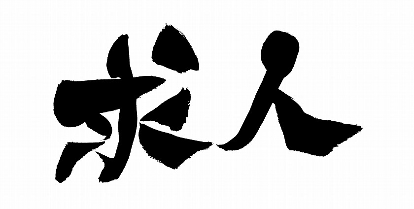 求人１８