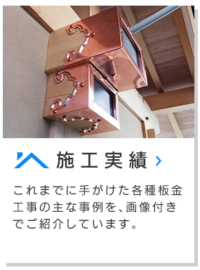 施工実績