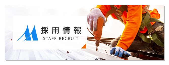 採用情報