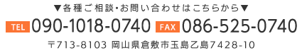 TEL:090-1018-0740 岡山県倉敷市玉島乙島7428-10