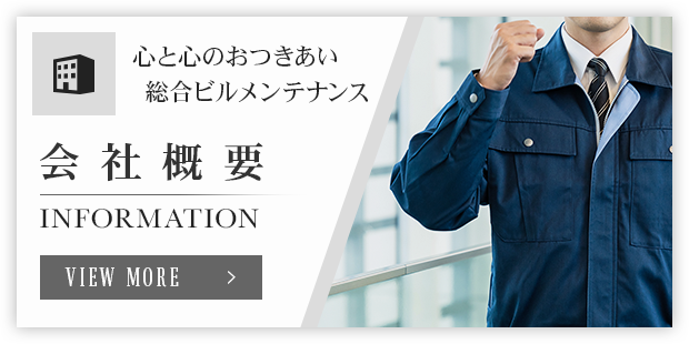 会社概要