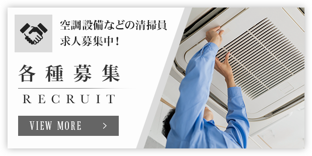 各種募集
